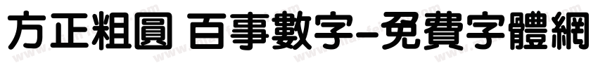 方正粗圆 百事数字字体转换